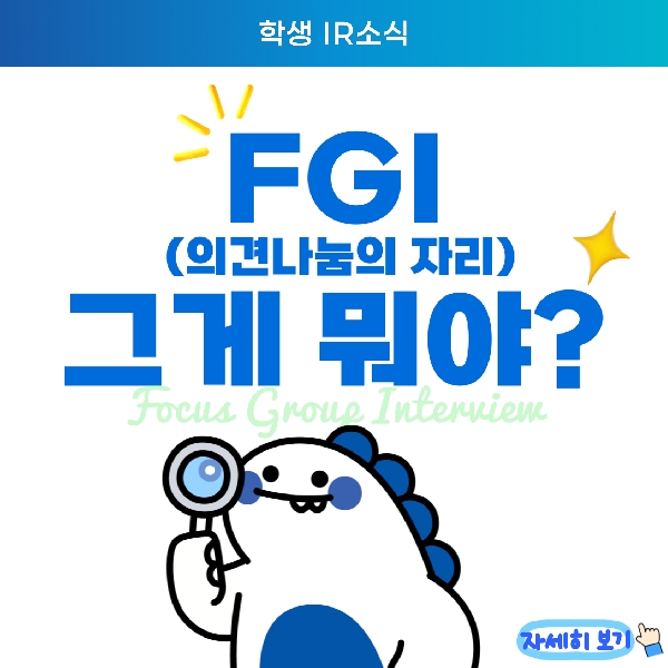 FGI가 뭐에요? 참여하면 뭐가 좋은가요? 대표이미지