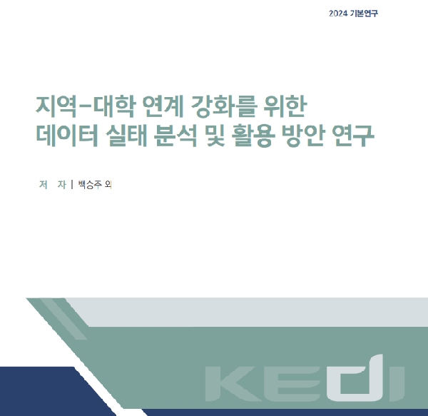 [한국교육개발원] 지역-대학 연계 강화를 위한 데이터 실태 분석 및 활용 방안 연구 대표이미지